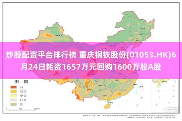 炒股配资平台排行榜 重庆钢铁股份(01053.HK)6月24日耗资1657万元回购1600万股A股