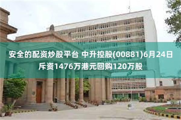 安全的配资炒股平台 中升控股(00881)6月24日斥资1476万港元回购120万股