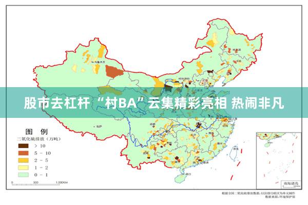 股市去杠杆 “村BA”云集精彩亮相 热闹非凡