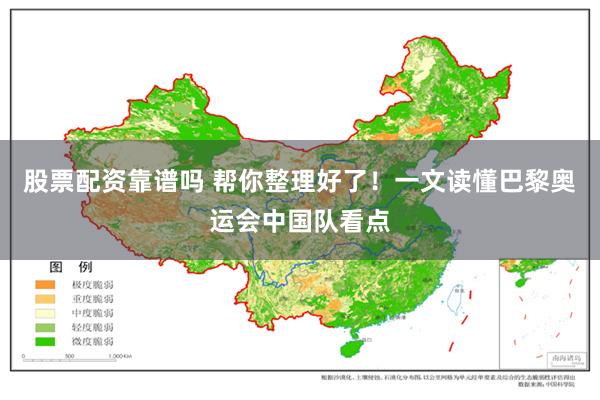 股票配资靠谱吗 帮你整理好了！一文读懂巴黎奥运会中国队看点