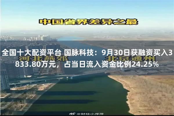 全国十大配资平台 国脉科技：9月30日获融资买入3833.80万元，占当日流入资金比例24.25%