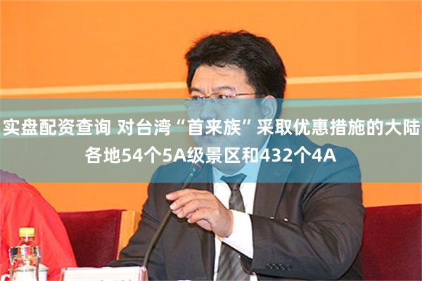 实盘配资查询 对台湾“首来族”采取优惠措施的大陆各地54个5A级景区和432个4A