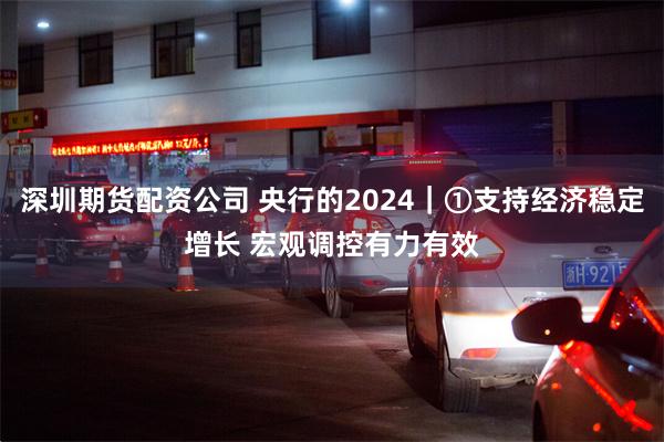 深圳期货配资公司 央行的2024｜①支持经济稳定增长 宏观调控有力有效