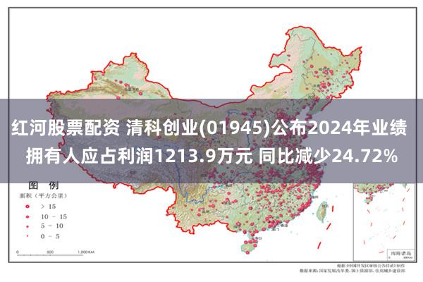 红河股票配资 清科创业(01945)公布2024年业绩 拥有人应占利润1213.9万元 同比减少24.72%